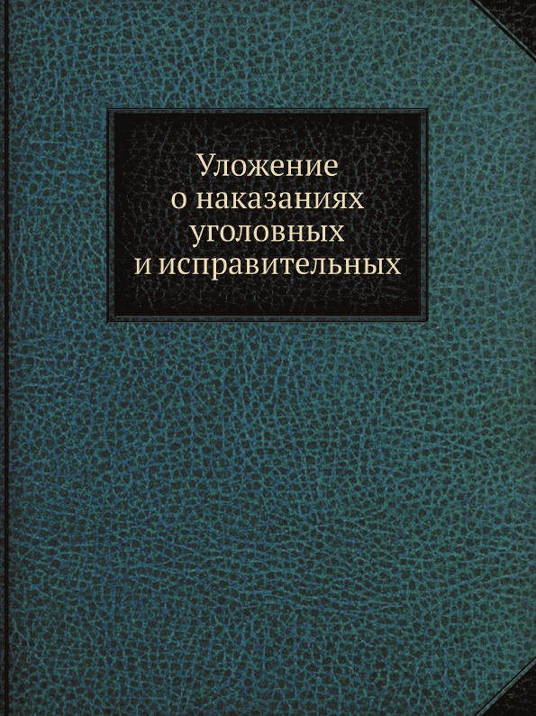 Уложение о наказаниях уголовных и исправительных