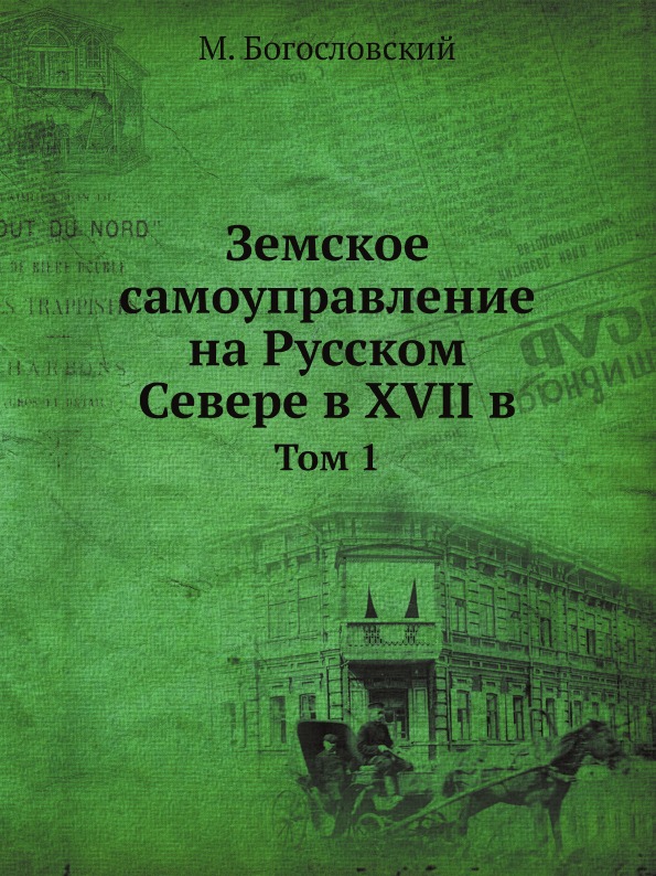 

Земское Самоуправление на Русском Севере В Xvii В. том 1