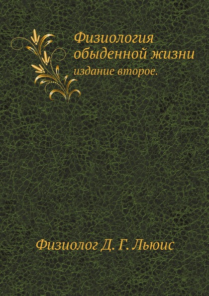 

Физиология Обыденной Жизни, Издание Второе