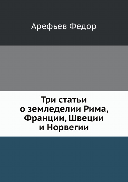 

Три Статьи о Земледелии Рима, Франции, Швеции и Норвегии
