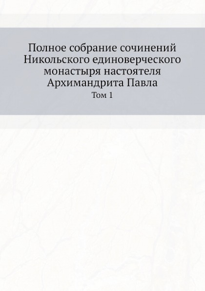 фото Книга полное собрание сочинений никольского единоверческого монастыря настоятеля архима... ёё медиа