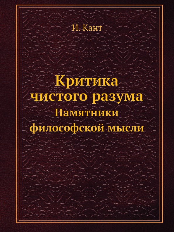 фото Книга критика чистого разума, памятники философской мысли ёё медиа