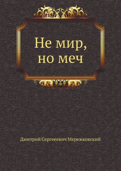 

Не Мир, Но Меч