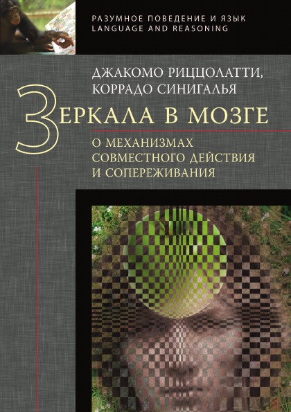 фото Книга зеркала в мозге, о механизмах совместного действия и сопереживания издательский дом "яск"