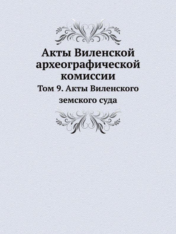 

Акты Виленской Археографической комиссии, том 9, Акты Виленского Земского Суда