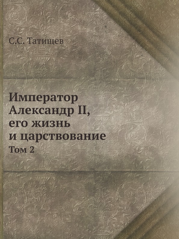 

Император Александр Ii, том 2