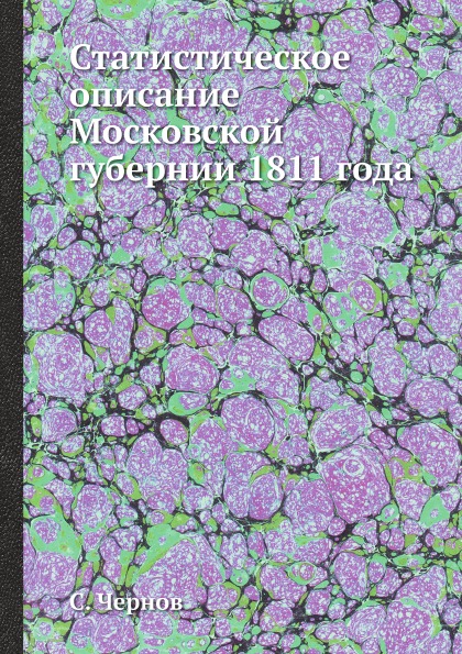 фото Книга статистическое описание московской губернии 1811 года ёё медиа