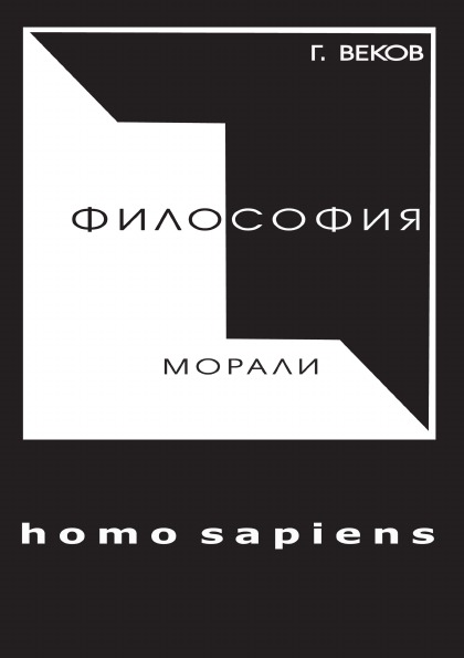 

Философия Морали Homo Sapiens