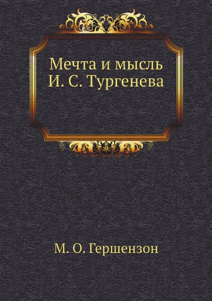 

Мечта и Мысль И, С.Тургенева