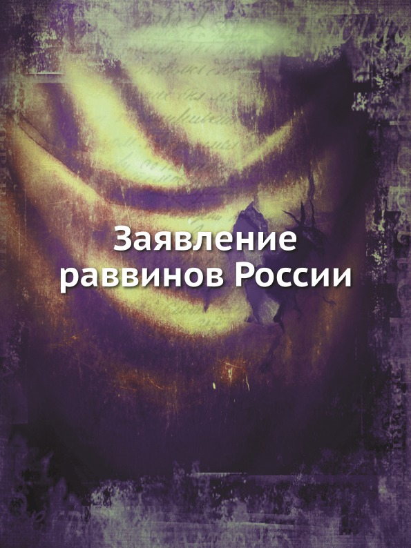 

Заявление Раввинов России