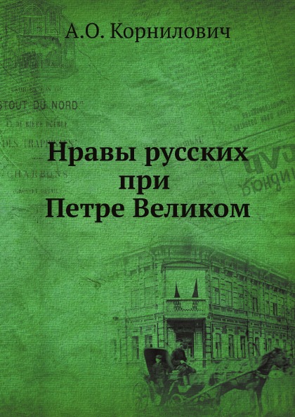 

Нравы Русских при петре Великом