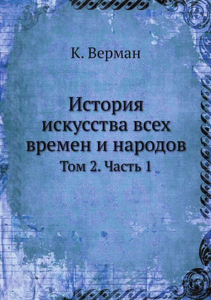 

История Искусства Всех Времен и народов, том 2, Ч.1