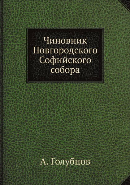 

Чиновник Новгородского Софийского Собора