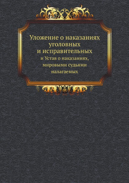 Уложение о наказаниях уголовных и исправительных