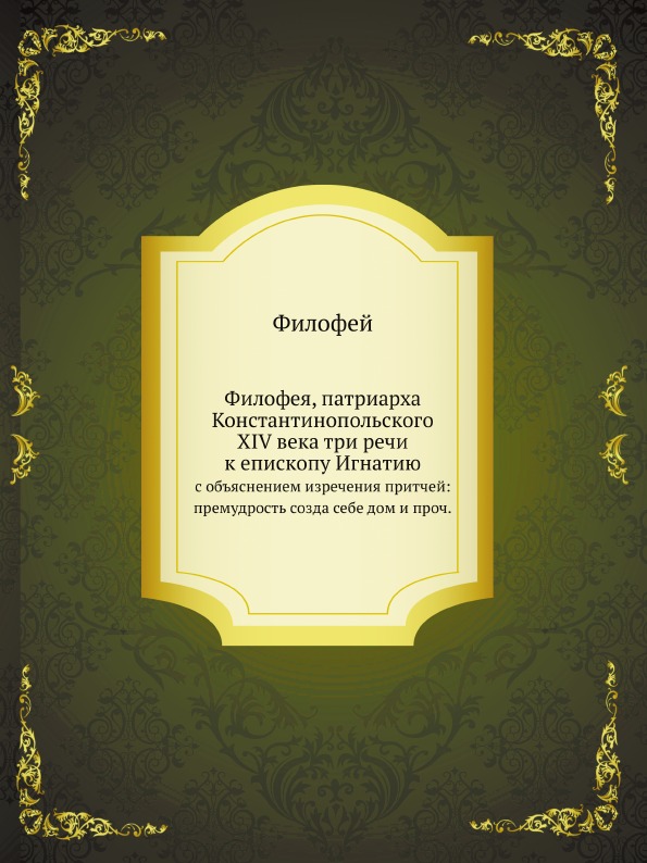 

Филофея, патриарха константинопольского Xiv Века три Речи к Епископу Игнатию, С О...