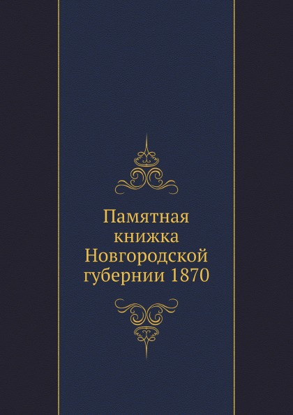 

памятная книжка Новгородской Губернии 1870