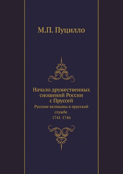 фото Книга начало дружественных сношений россии с пруссей, русские великаны в прусской служб... нобель пресс