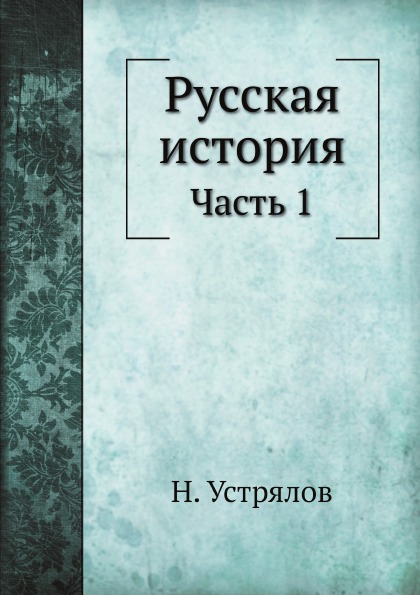 фото Книга русская история, ч.1 ёё медиа