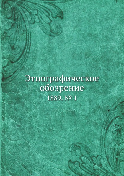 фото Книга этнографическое обозрение, 1889, № 1 ёё медиа