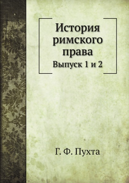 

История Римского права, Выпуск 1 и 2