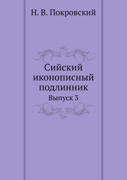 

Сийский Иконописный подлинник, Выпуск 3