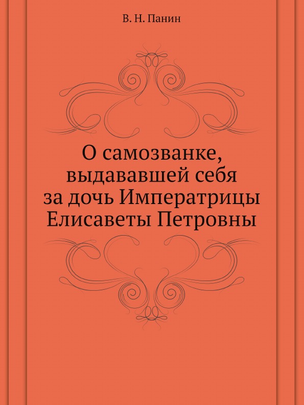 фото Книга о самозванке, выдававшей себя за дочь императрицы елисаветы петровны нобель пресс