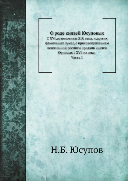 

О Роде князей Юсуповых, Ч.1