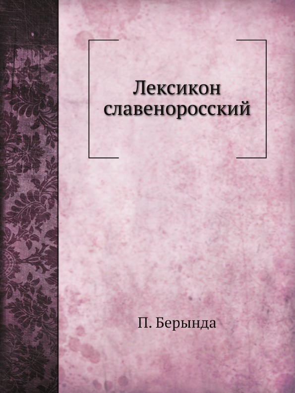 фото Книга лексикон славеноросский ёё медиа