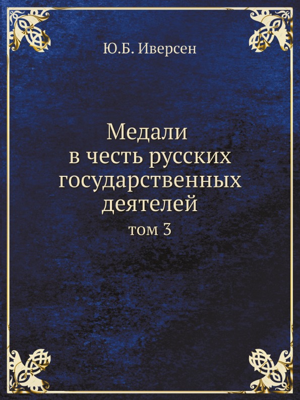 

Медали В Честь Русских Государственных Деятелей, том 3