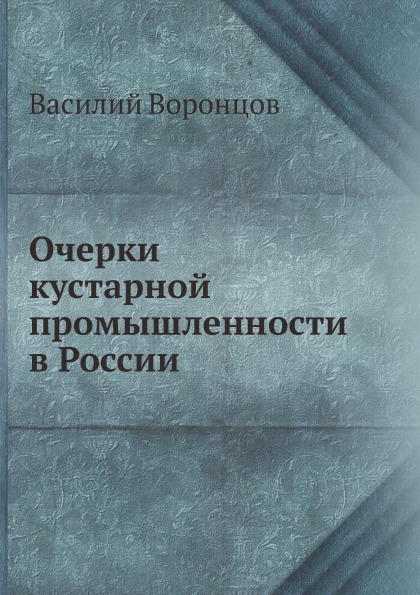 

Очерки кустарной промышленности В России
