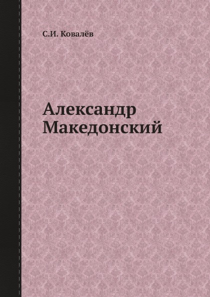 фото Книга александр македонский ёё медиа