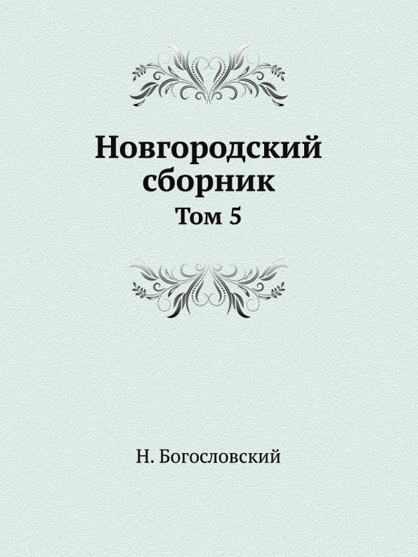 

Новгородский Сборник том 5