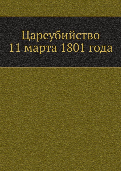 

Цареубийство 11 Марта 1801 Года