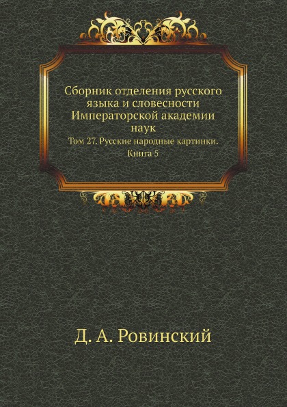 

Сборник Отделения Русского Языка и Словесности Императорской Академии наук, том 2...