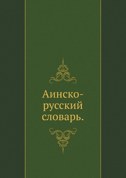 

Аинско-Русский Словарь