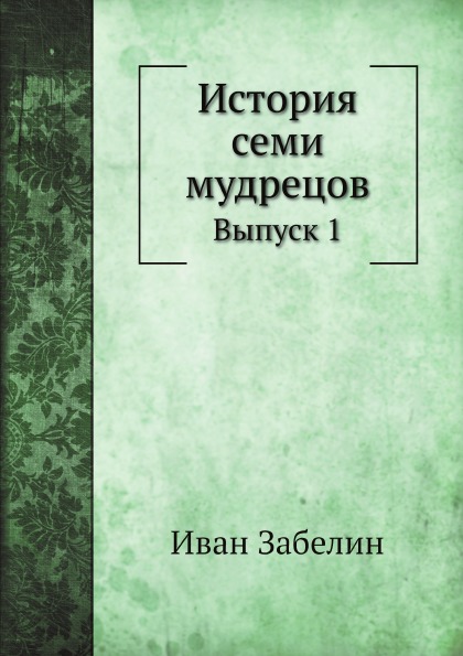 фото Книга история семи мудрецов, выпуск 1 нобель пресс