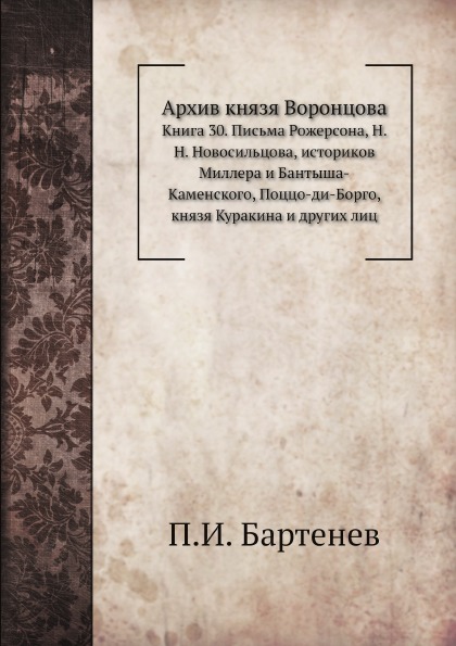 

Архив князя Воронцова, книга 30, письма Рожерсона, Н, Н, Новосильцова, Историков ...