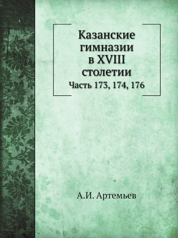 фото Книга журнал министерства народного просвещения, ч.173, 174, 176 нобель пресс