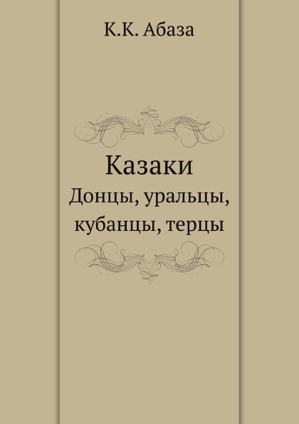 

Казаки, Донцы, Уральцы, кубанцы, терцы