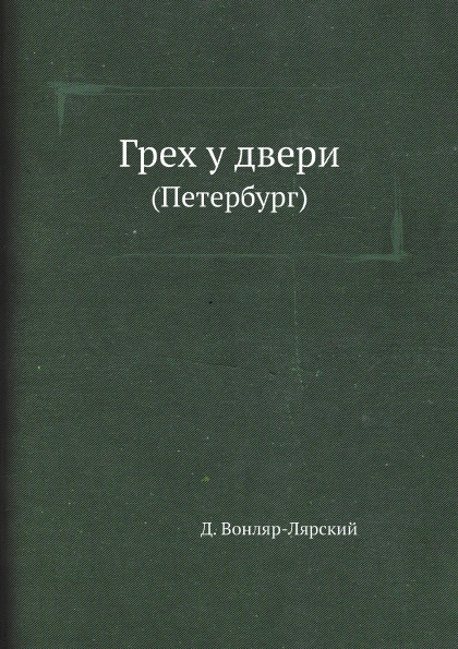 фото Книга грех у двери (петербург) архив русской эмиграции