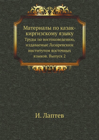 фото Книга материалы по казак-киргизскому языку нобель пресс