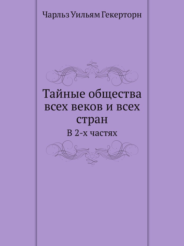 

Тайные Общества Всех Веков и Всех Стран, В 2-Х Частях
