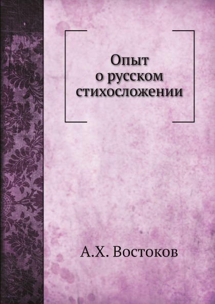 

Опыт о Русском Стихосложении