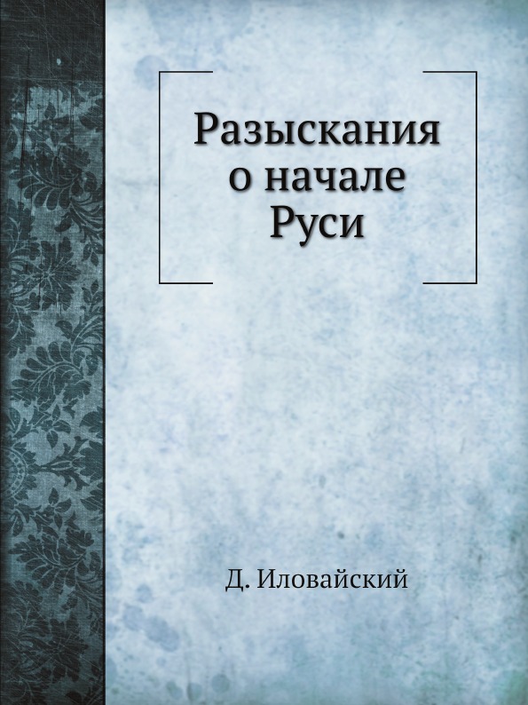 

Разыскания о начале Руси
