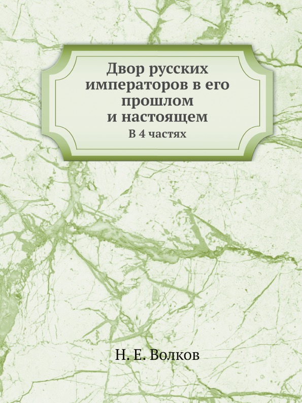 фото Книга двор русских императоров в его прошлом и настоящем, в 4 частях ёё медиа