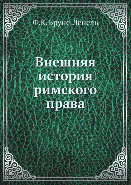 фото Книга внешняя история римского права ёё медиа