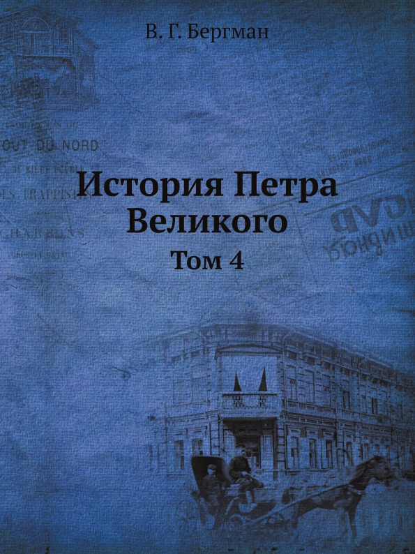 фото Книга история петра великого, том 4 ёё медиа