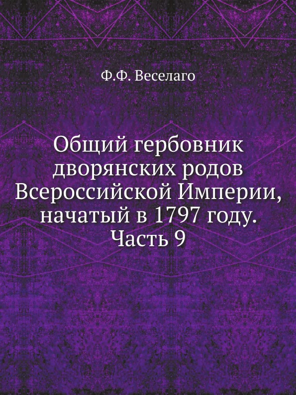 фото Книга общий гербовник дворянских родов всероссийской империи, начатый в 1797 году, часть 9 ёё медиа