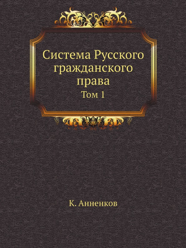 Том право. Российское гражданское право. Том 1. Вестерётское право.