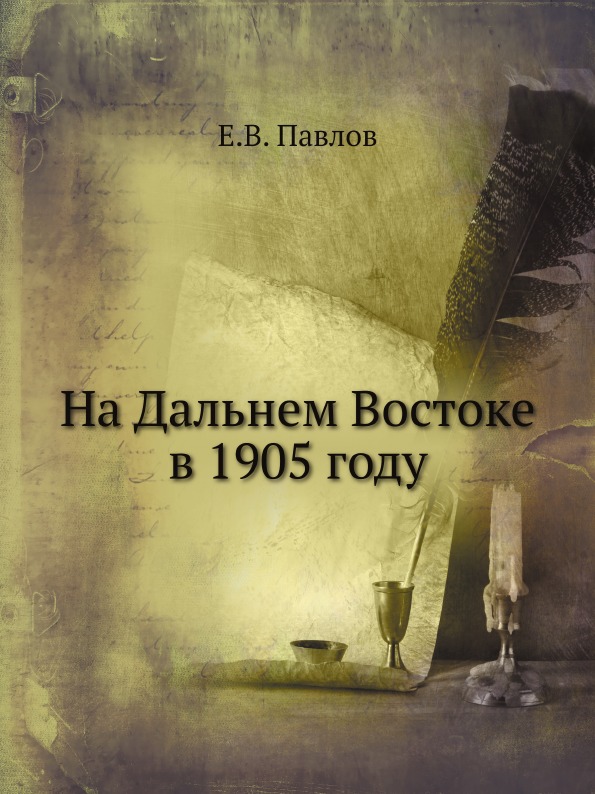 

На Дальнем Востоке В 1905 Году